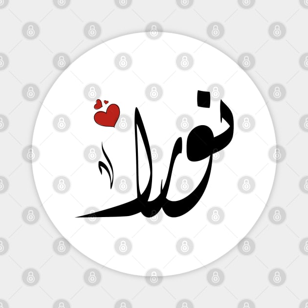 Nora Arabic name نورا Magnet by ArabicFeather